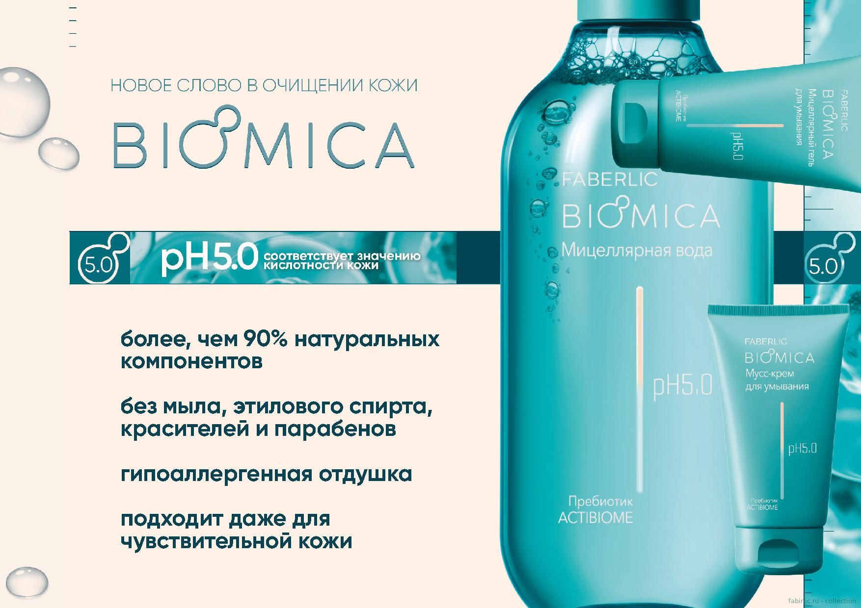 Средства серии BIOMICA - новый подход к очищению кожи!