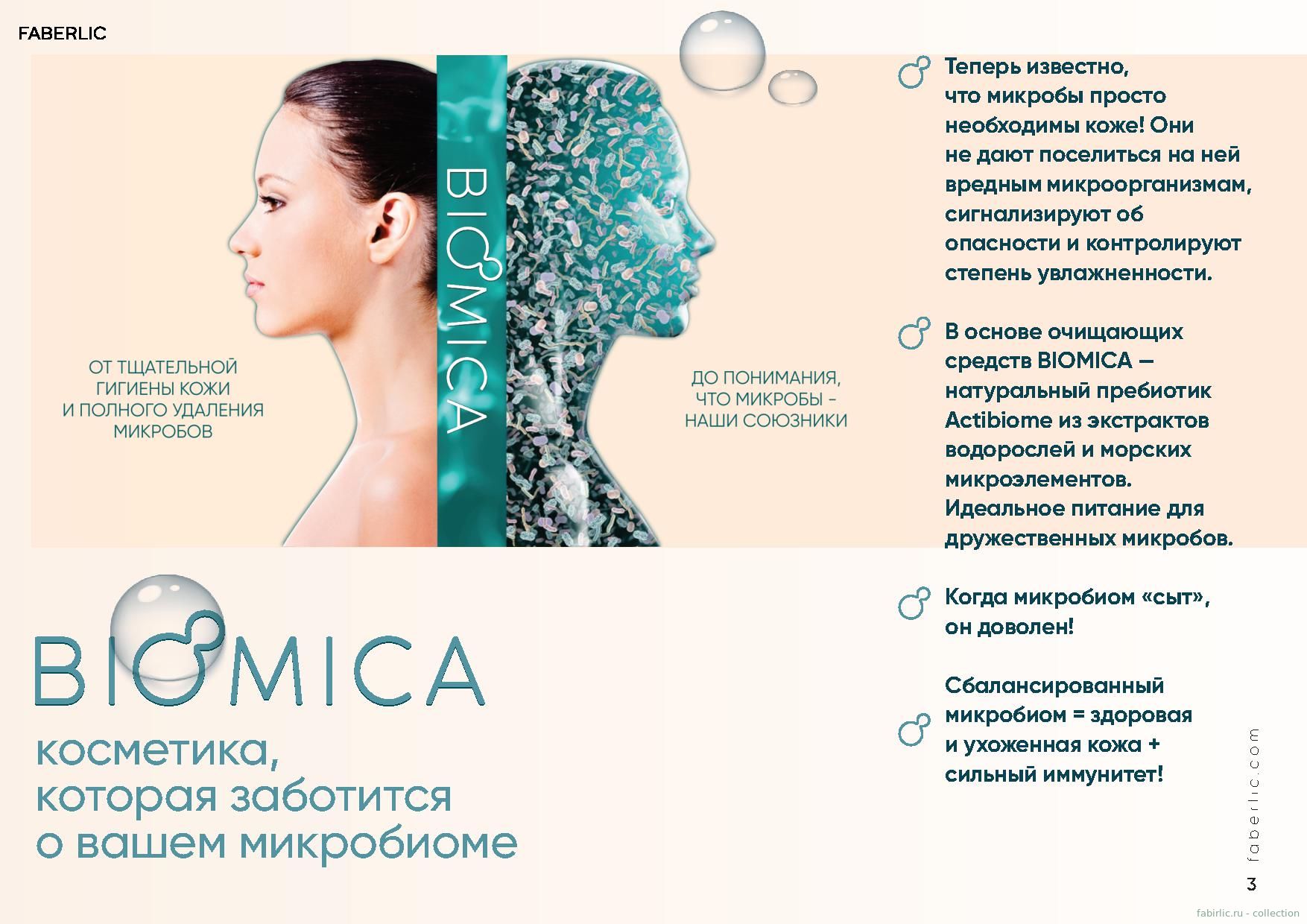 Biomica - косметика, которая заботится о вашем микробиоме