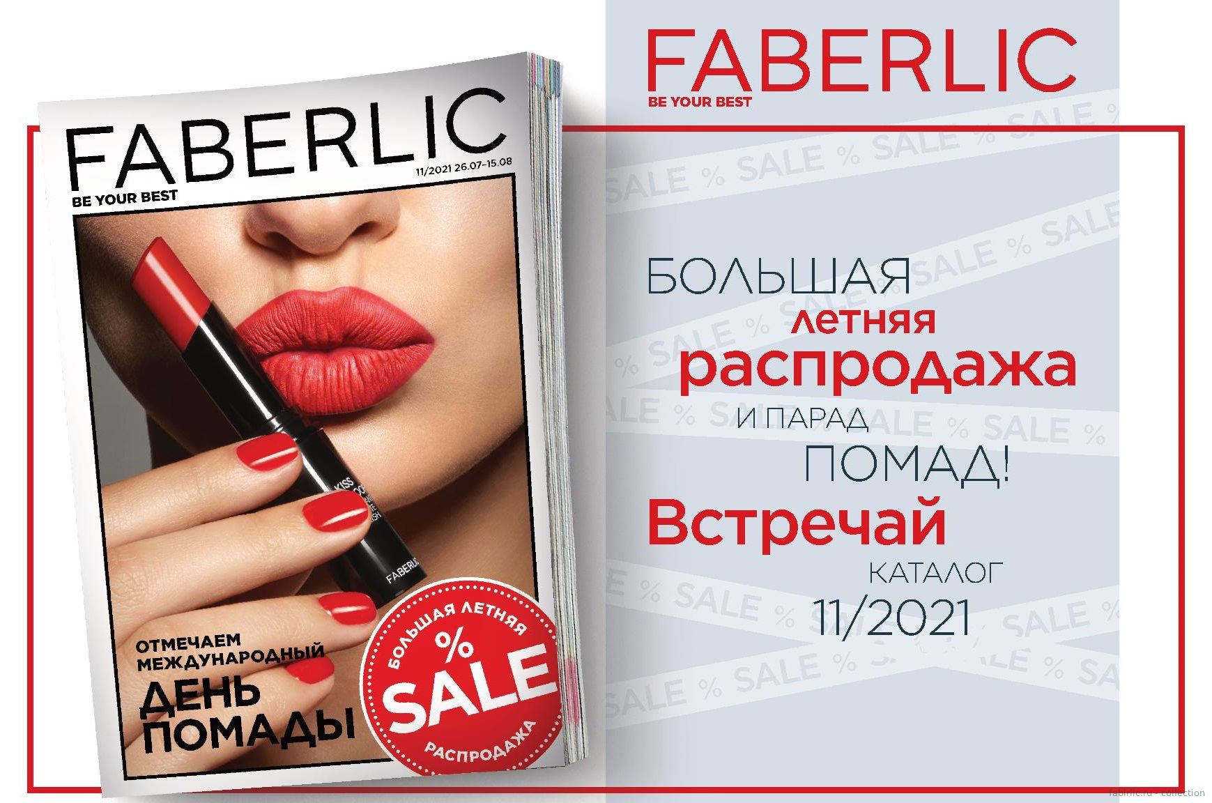 Обзор каталога Faberlic 11-2021