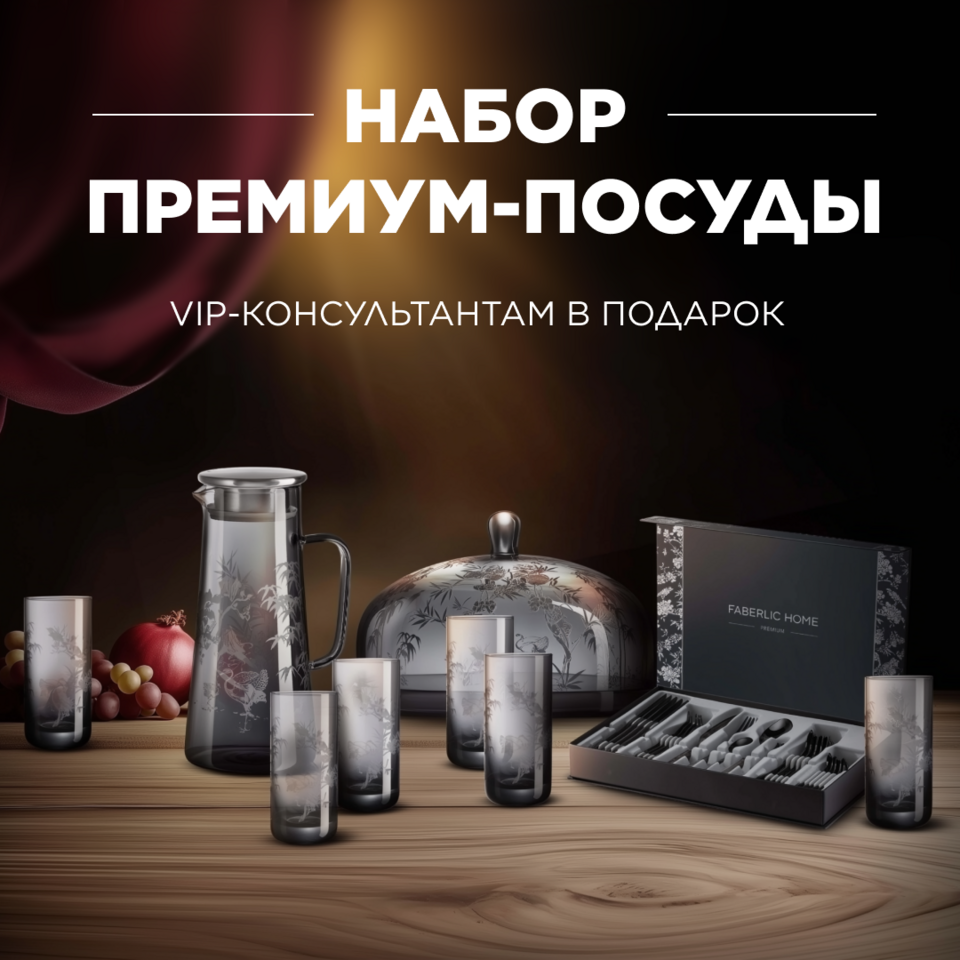 Когда успех звучит красиво: коллекция премиум-посуды от Faberlic