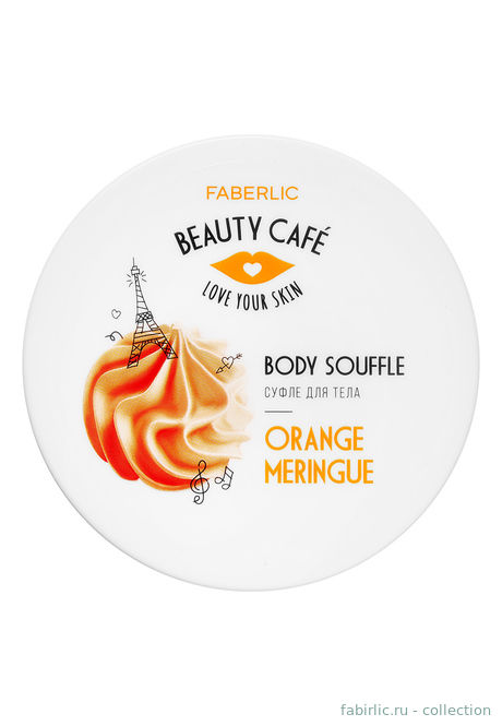 Суфле для тела "Апельсиновая меренга" серии Beauty Cafe