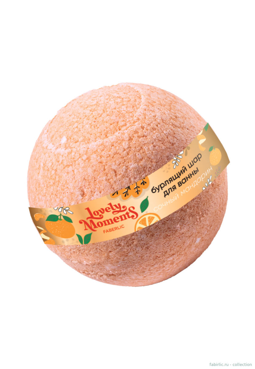 Бурлящий шарик для ванны «Сочный мандарин» Lovely moments
