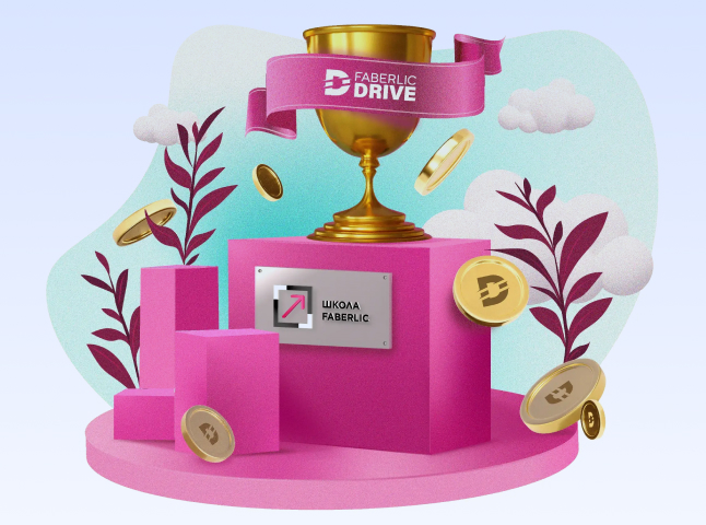 Faberlic DRIVE — твой билет в мир выгод, драйва и крутых наград!
