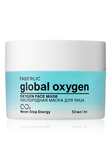 Кислородная маска для лица серии Global Oxygen