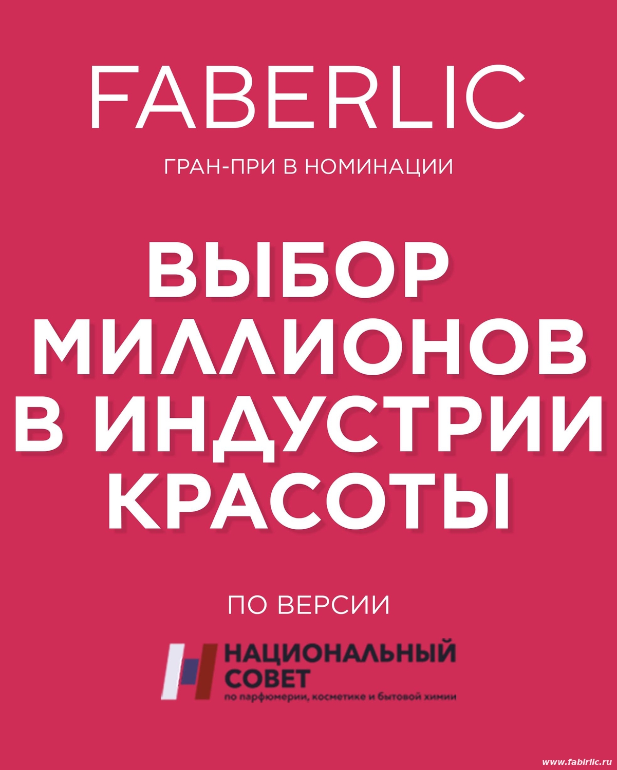 Faberlic получает гран-при в индустрии красоты