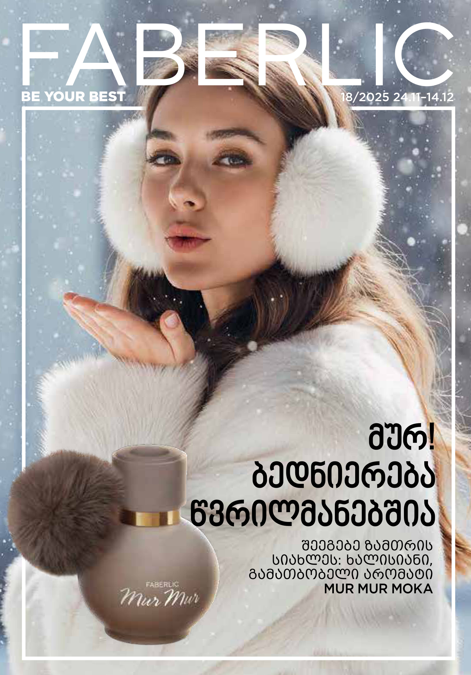 Основной каталог Faberlic Грузия