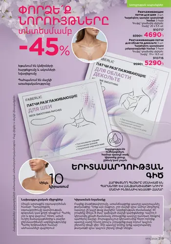 Каталог Faberlic №14 2026 Армения, страница 219