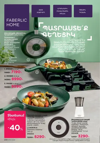 Каталог Faberlic №14 2026 Армения, страница 230