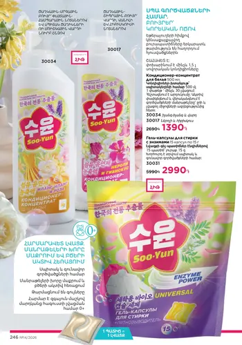 Каталог Faberlic №14 2026 Армения, страница 246