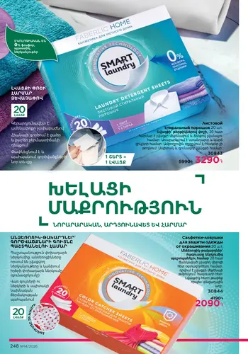 Каталог Faberlic №14 2026 Армения, страница 248