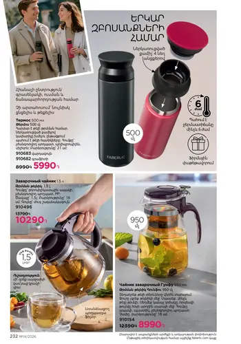Каталог Faberlic №14 2026 Армения, страница 232