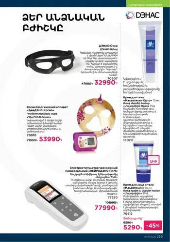Каталог Faberlic №14 2026 Армения, страница 229