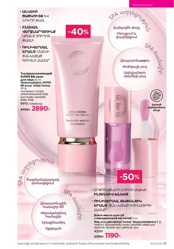Каталог Faberlic №14 2026 Армения, страница 15
