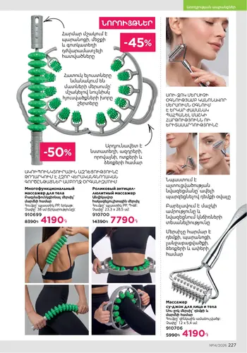 Каталог Faberlic №14 2026 Армения, страница 227