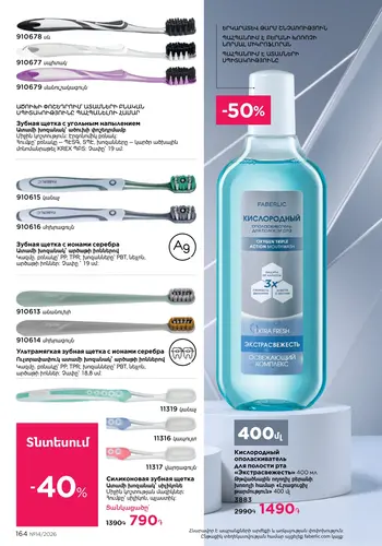 Каталог Faberlic №14 2026 Армения, страница 164