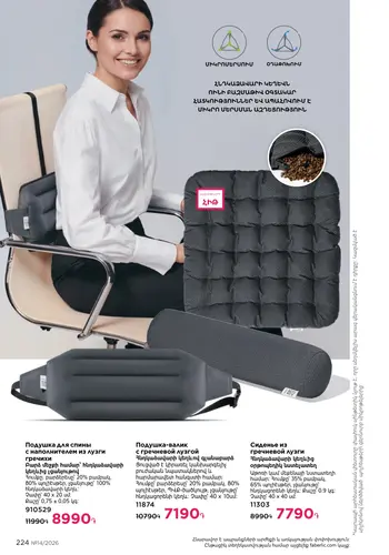 Каталог Faberlic №14 2026 Армения, страница 224