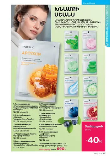 Каталог Faberlic №14 2026 Армения, страница 85