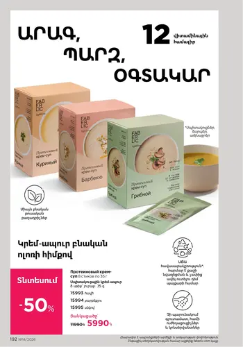 Каталог Faberlic №14 2026 Армения, страница 192