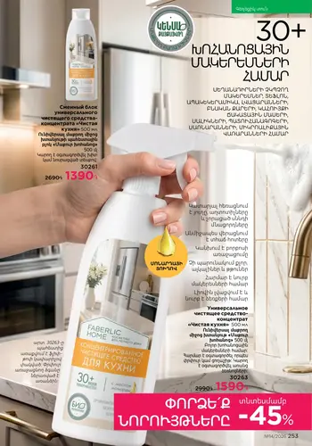 Каталог Faberlic №14 2026 Армения, страница 253