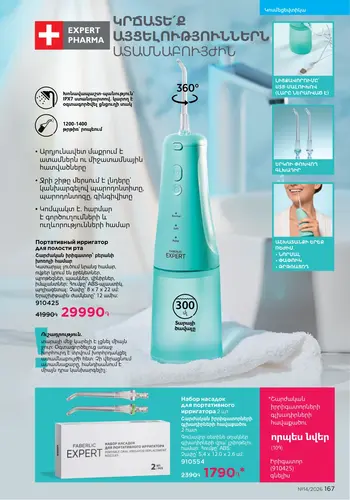 Каталог Faberlic №14 2026 Армения, страница 167