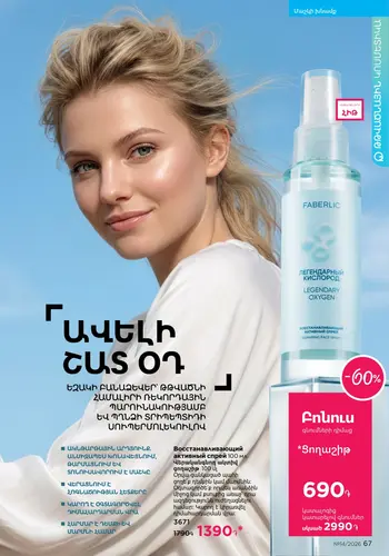Каталог Faberlic №14 2026 Армения, страница 67