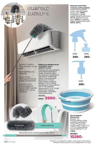 Каталог Faberlic №14 2026 Армения, страница 280