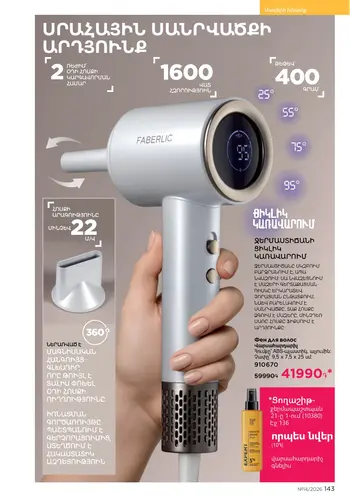 Каталог Faberlic №14 2026 Армения, страница 143