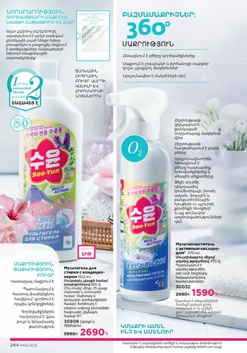 Каталог Faberlic №14 2026 Армения, страница 244