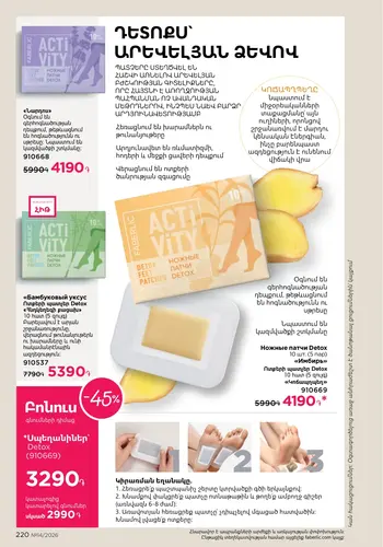 Каталог Faberlic №14 2026 Армения, страница 220