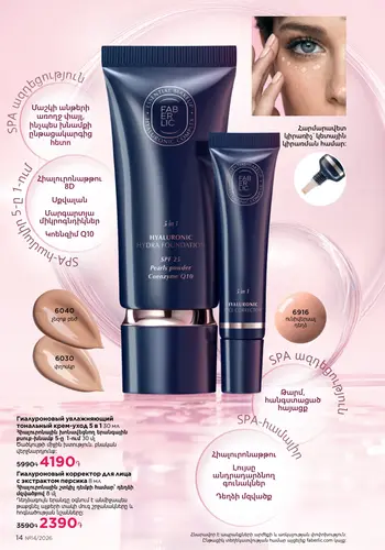 Каталог Faberlic №14 2026 Армения, страница 14