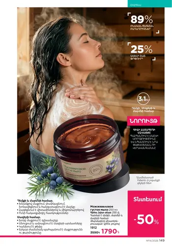 Каталог Faberlic №14 2026 Армения, страница 149