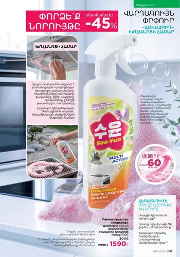 Каталог Faberlic №14 2026 Армения, страница 241