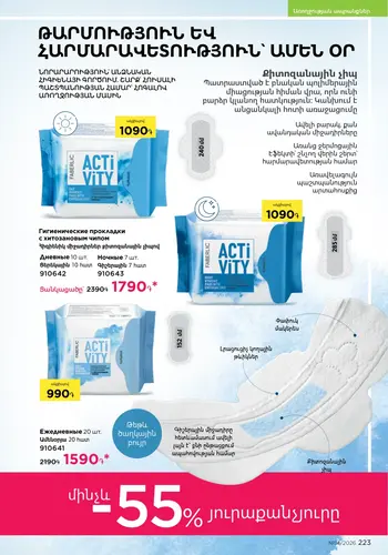 Каталог Faberlic №14 2026 Армения, страница 223