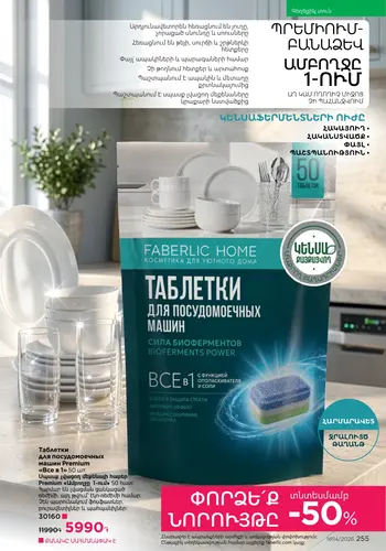 Каталог Faberlic №14 2026 Армения, страница 255