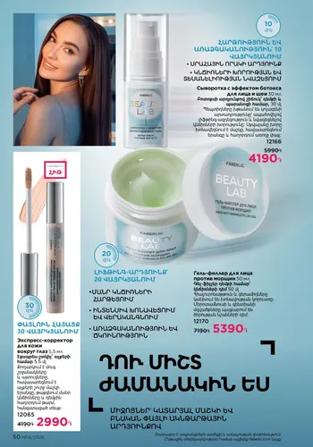 Каталог Faberlic №14 2026 Армения, страница 50