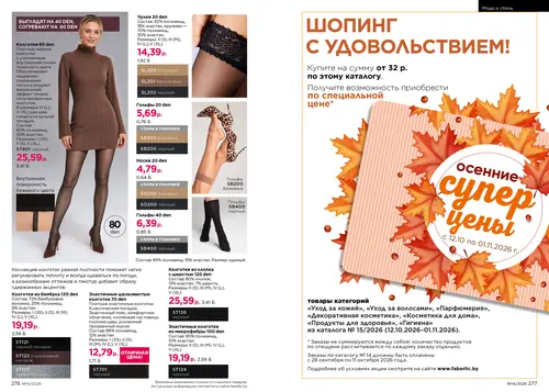 Каталог Faberlic №14 2026 Беларусь, страница 139
