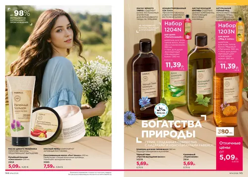 Каталог Faberlic №14 2026 Беларусь, страница 73