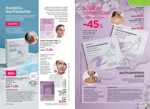 Каталог Faberlic №14 2026 Грузия, страница 112