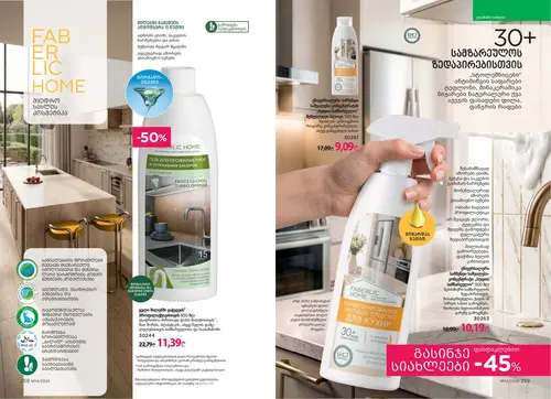 Каталог Faberlic №14 2026 Грузия, страница 131