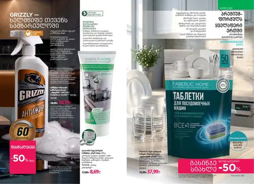 Каталог Faberlic №14 2026 Грузия, страница 132
