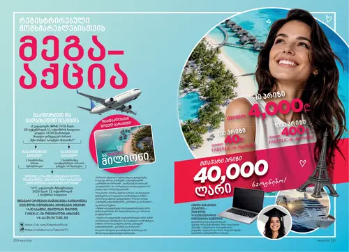 Каталог Faberlic №14 2026 Грузия, страница 167