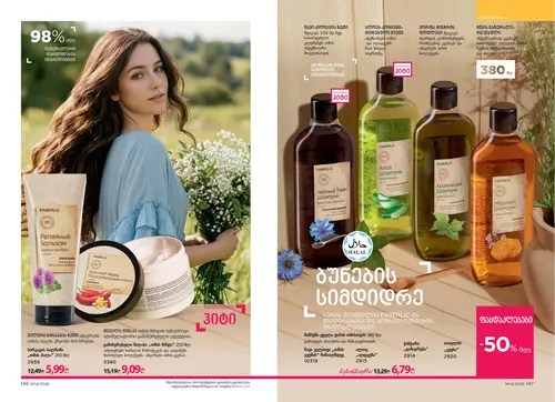 Каталог Faberlic №14 2026 Грузия, страница 75
