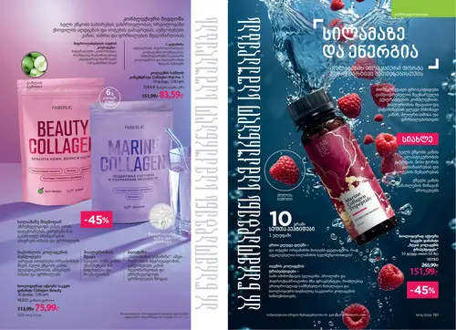 Каталог Faberlic №14 2026 Грузия, страница 97