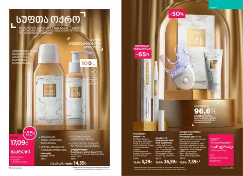 Каталог Faberlic №14 2026 Грузия, страница 84
