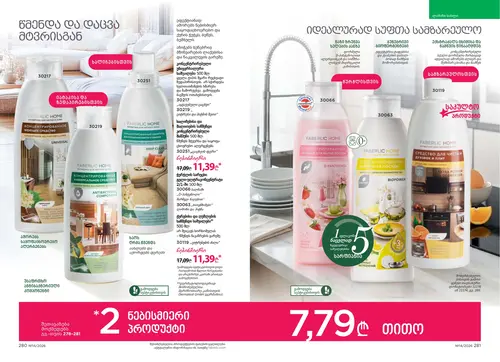 Каталог Faberlic №14 2026 Грузия, страница 142