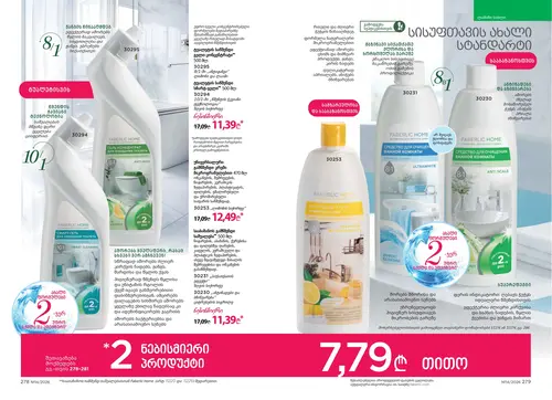 Каталог Faberlic №14 2026 Грузия, страница 141
