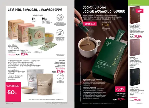 Каталог Faberlic №14 2026 Грузия, страница 99