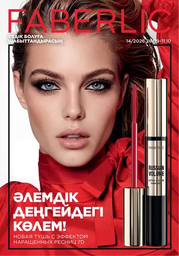 Каталог Faberlic №14 2026 Казахстан, страница 1