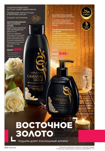 Каталог Faberlic 12-2025 Казахстан страница 290