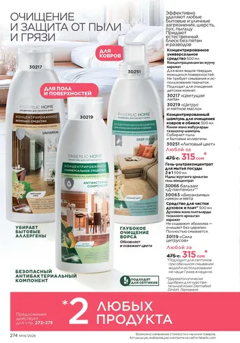 Каталог Faberlic №14 2026 Кыргызстан, страница 274